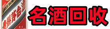 稻城县虚竹名酒回收店